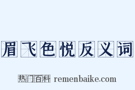 眉飞色悦反义词是什么意思的图片